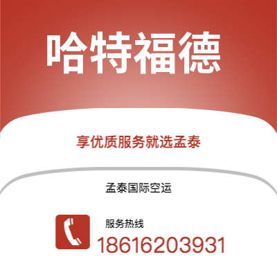 上海到哈特福德空运公司|上海至哈特福德航空运输2