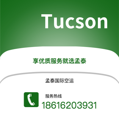 上海到Tucson空运公司|上海至Tucson航空运输2