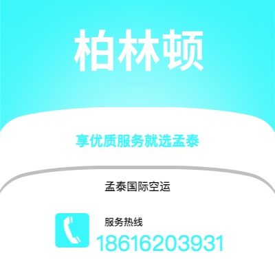 上海到柏林顿空运公司|上海至柏林顿航空运输2