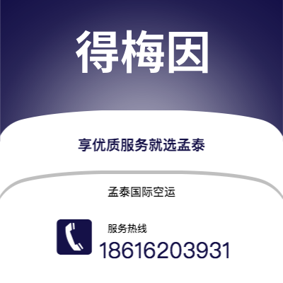 上海到得梅因空运公司|上海至得梅因航空运输2