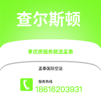 上海到查尔斯顿空运公司|上海至查尔斯顿航空运输2