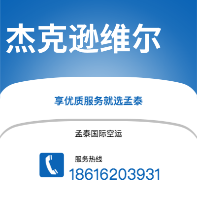 上海到杰克逊维尔空运公司|上海至杰克逊维尔航空运输2
