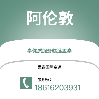 上海到阿伦敦空运公司|上海至阿伦敦航空运输2