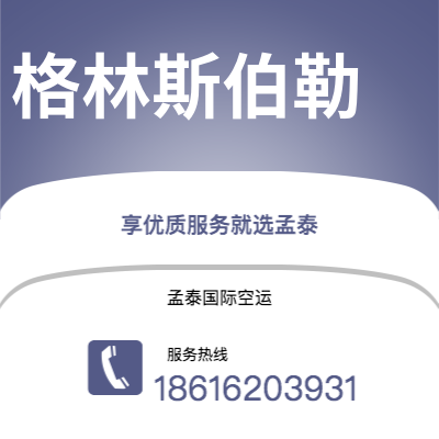 上海到格林斯伯勒空运公司|上海至格林斯伯勒航空运输2