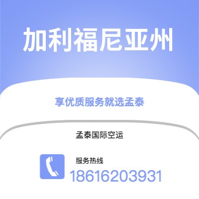 上海到加利福尼亚州空运公司|上海至加利福尼亚州航空运输2