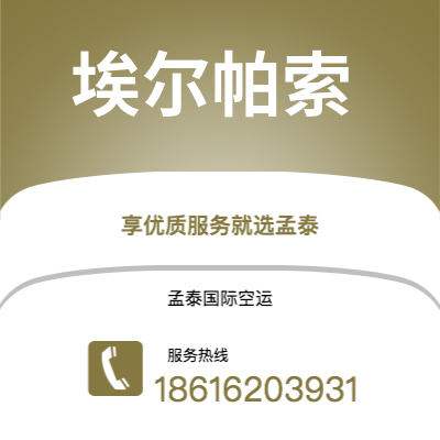 上海到埃尔帕索空运公司|上海至埃尔帕索航空运输2