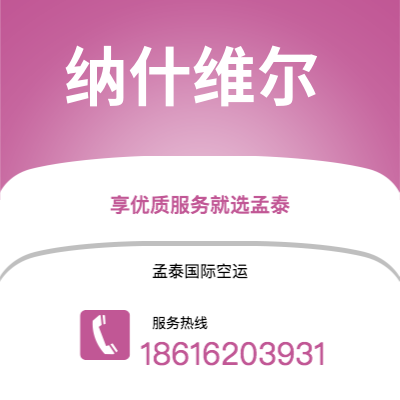 上海到纳什维尔空运公司|上海至纳什维尔航空运输2