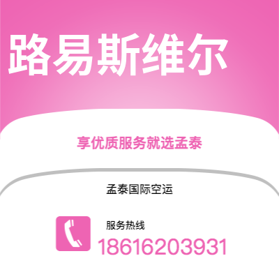 上海到路易斯维尔空运公司|上海至路易斯维尔航空运输2