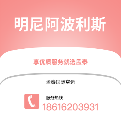 上海到明尼阿波利斯空运公司|上海至明尼阿波利斯航空运输2