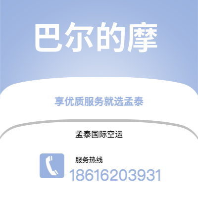 上海到巴尔的摩空运公司|上海至巴尔的摩航空运输2