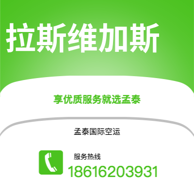 上海到拉斯维加斯空运公司|上海至拉斯维加斯航空运输2