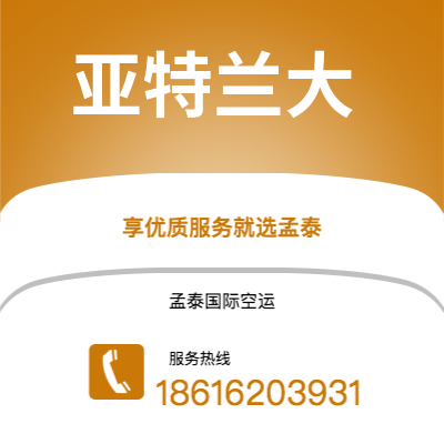 上海到亚特兰大空运公司|上海至亚特兰大航空运输2