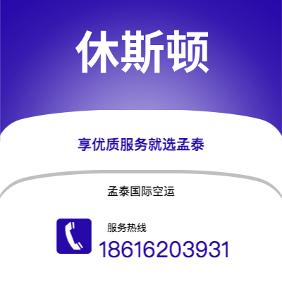 上海到休斯顿空运公司|上海至休斯顿航空运输2