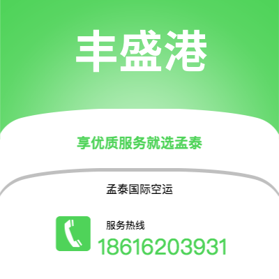 上海到丰盛港空运公司|上海至丰盛港航空运输2