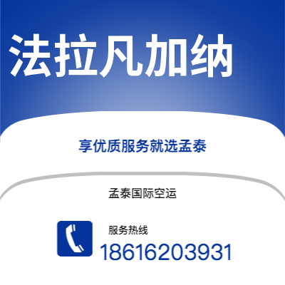 上海到法拉凡加纳空运公司|上海至法拉凡加纳航空运输2