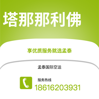 上海到塔那那利佛空运公司|上海至塔那那利佛航空运输2