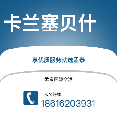 上海到卡兰塞贝什空运公司|上海至卡兰塞贝什航空运输2