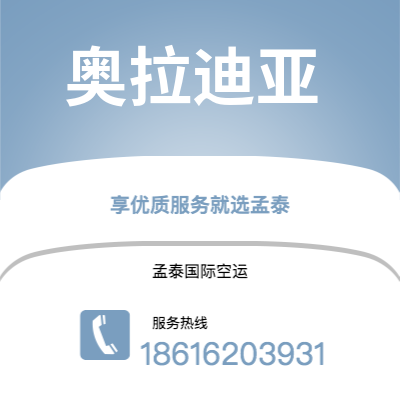 上海到奥拉迪亚空运公司|上海至奥拉迪亚航空运输2