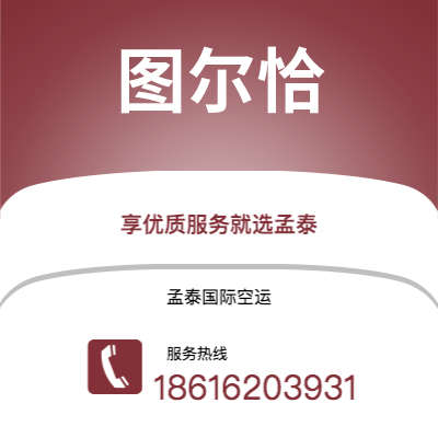 上海到图尔恰空运公司|上海至图尔恰航空运输2