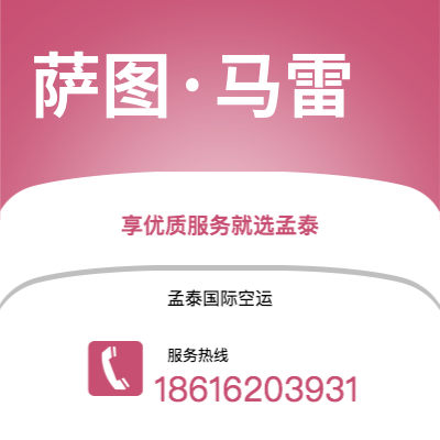 上海到萨图·马雷空运公司|上海至萨图·马雷航空运输2