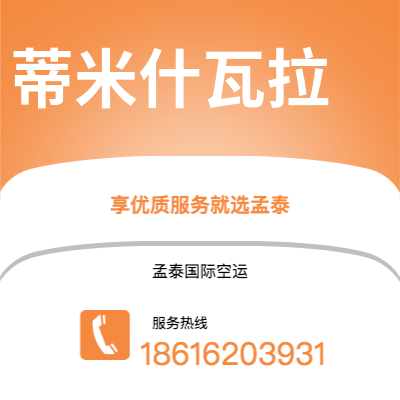 上海到蒂米什瓦拉空运公司|上海至蒂米什瓦拉航空运输2