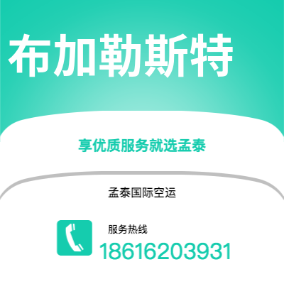 上海到布加勒斯特空运公司|上海至布加勒斯特航空运输2