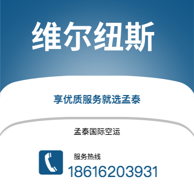 上海到维尔纽斯空运公司|上海至维尔纽斯航空运输2