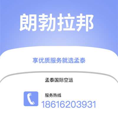 上海到朗勃拉邦空运公司|上海至朗勃拉邦航空运输2