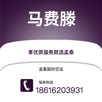 上海到马费滕空运公司|上海至马费滕航空运输2