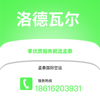 上海到洛德瓦尔空运公司|上海至洛德瓦尔航空运输2