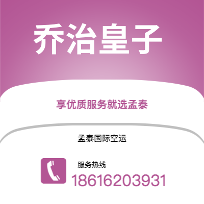 上海到乔治皇子空运公司|上海至乔治皇子航空运输2