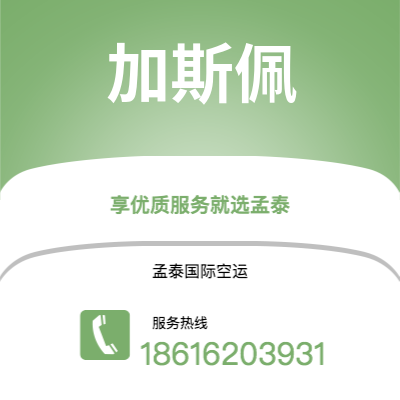 上海到加斯佩空运公司|上海至加斯佩航空运输2