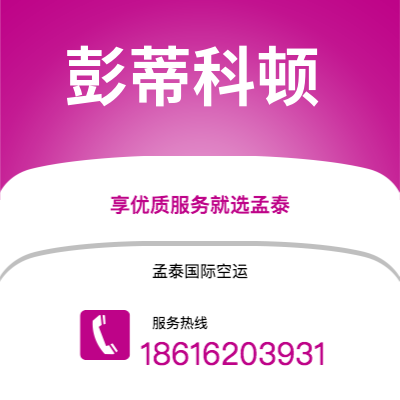 上海到彭蒂科顿空运公司|上海至彭蒂科顿航空运输2