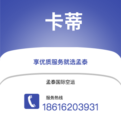 上海到卡蒂空运公司|上海至卡蒂航空运输2