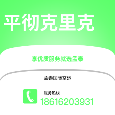上海到平彻克里克空运公司|上海至平彻克里克航空运输2