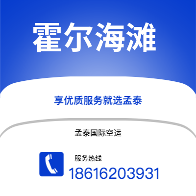 上海到霍尔海滩空运公司|上海至霍尔海滩航空运输2