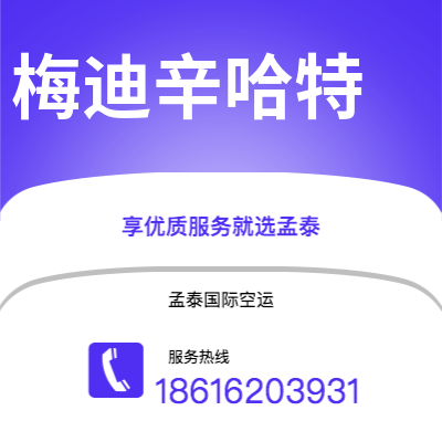 上海到梅迪辛哈特空运公司|上海至梅迪辛哈特航空运输2