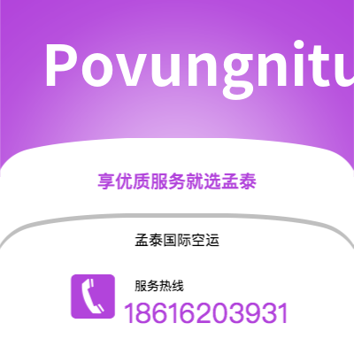上海到Povungnituk空运公司|上海至Povungnituk航空运输2
