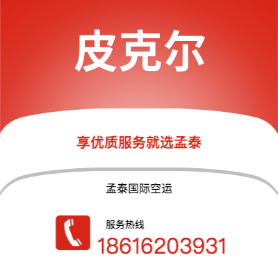 上海到皮克尔空运公司|上海至皮克尔航空运输2