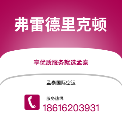 上海到弗雷德里克顿空运公司|上海至弗雷德里克顿航空运输2