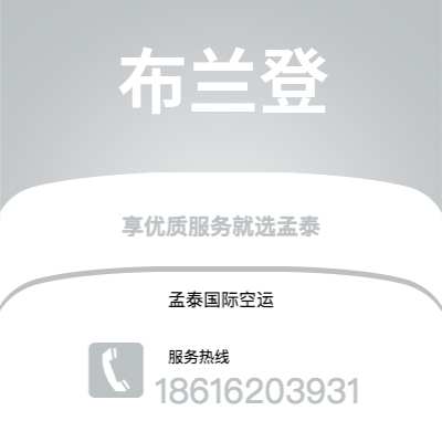 上海到布兰登空运公司|上海至布兰登航空运输2