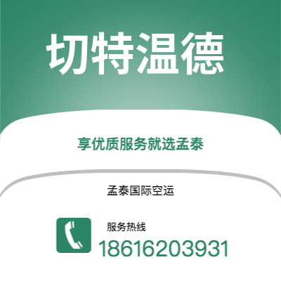 上海到切特温德空运公司|上海至切特温德航空运输2