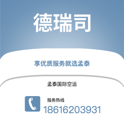 上海到德瑞司空运公司|上海至德瑞司航空运输2