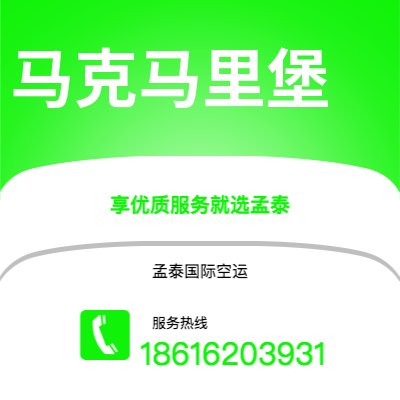 上海到马克马里堡空运公司|上海至马克马里堡航空运输2