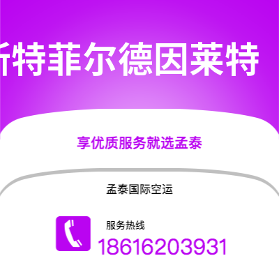 上海到切斯特菲尔德因莱特空运公司|上海至切斯特菲尔德因莱特航空运输2