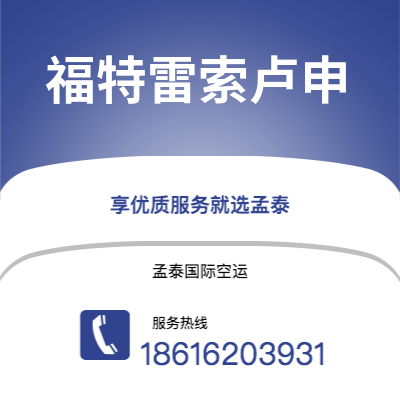 上海到福特雷索卢申空运公司|上海至福特雷索卢申航空运输2