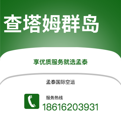 上海到查塔姆群岛空运公司|上海至查塔姆群岛航空运输2