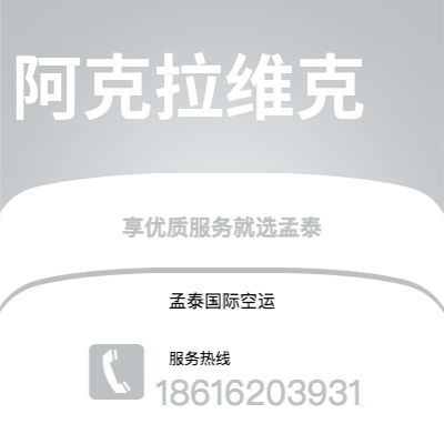 上海到阿克拉维克空运公司|上海至阿克拉维克航空运输2