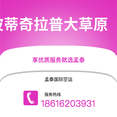 上海到波蒂奇拉普大草原空运公司|上海至波蒂奇拉普大草原航空运输2