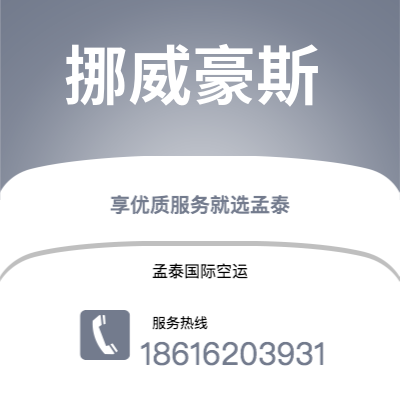 上海到挪威豪斯空运公司|上海至挪威豪斯航空运输2